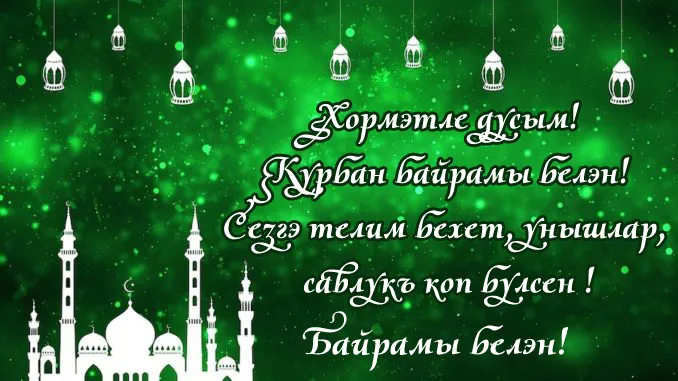Красивые картинки с праздником Ураза-байрам. Картинки и открытки с Ураза-байрам