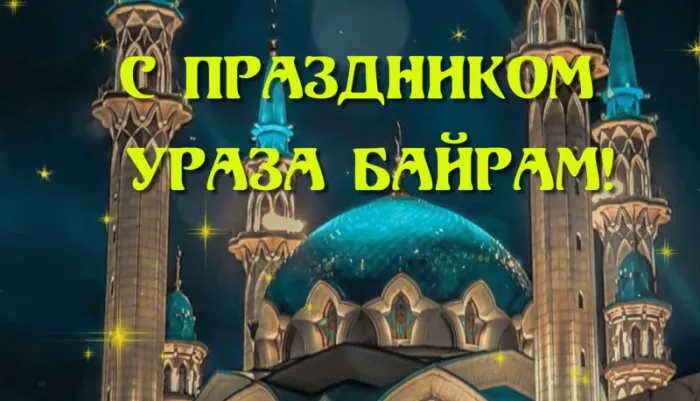 Красивые картинки с праздником Ураза-байрам. Красивые открытки с праздникм Ураза-барйам