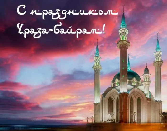 Красивые картинки с праздником Ураза-байрам. Картинки и открытки с Ураза-байрам