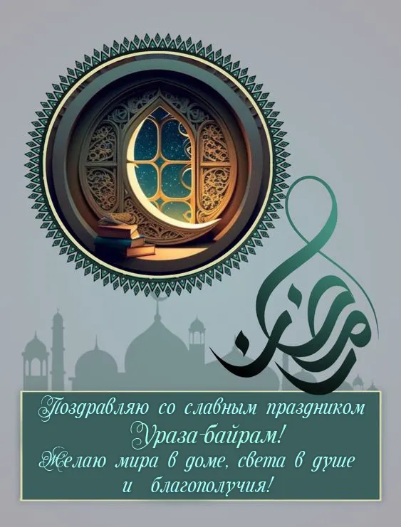 Красивые картинки с праздником Ураза-байрам. Красивые открытки с праздникм Ураза-барйам