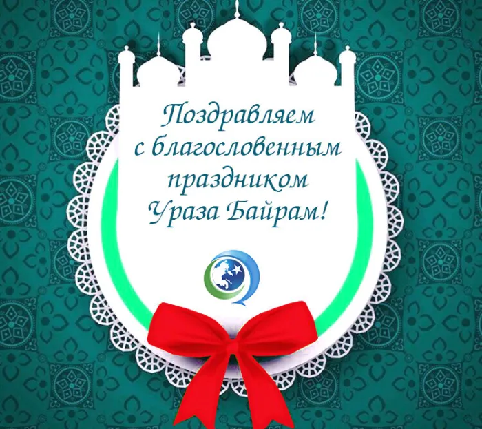 Красивые картинки с праздником Ураза-байрам. Ураза-байрам - открытки с поздравлениями