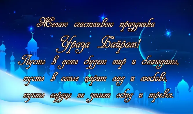 Красивые картинки с праздником Ураза-байрам. Картинки и открытки с Ураза-байрам