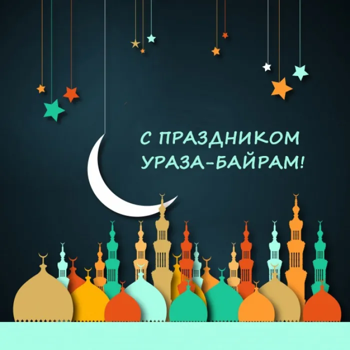Красивые картинки с праздником Ураза-байрам. Картинки и открытки с Ураза-байрам