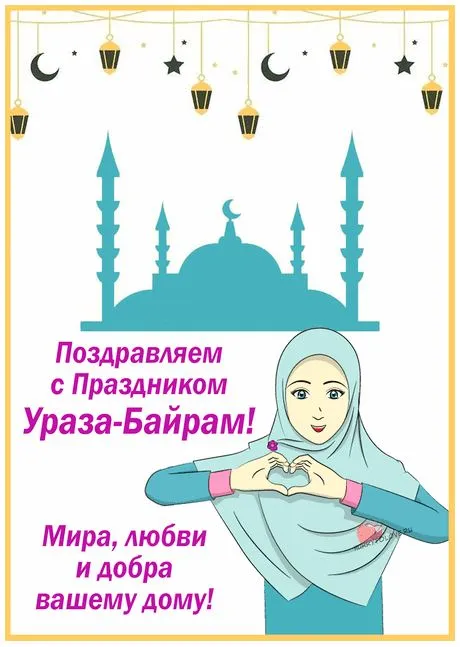Красивые картинки с праздником Ураза-байрам. Картинки и открытки с Ураза-байрам