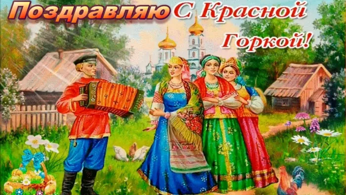 Открытки с Красной горкой. Красивые картинки с Красной горкой