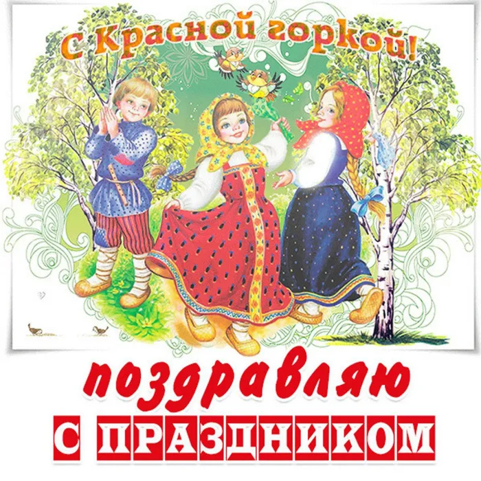 Открытки с Красной горкой. Красивые картинки с Красной горкой