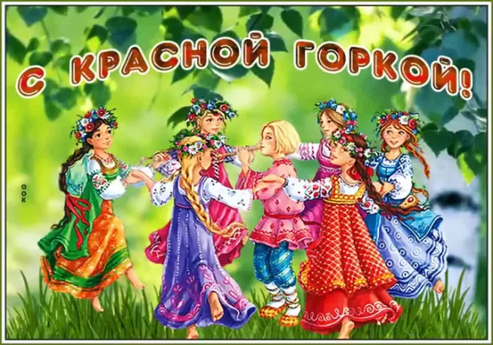 Открытки с Красной горкой. С Красной горкой - картинки с пожеланиями