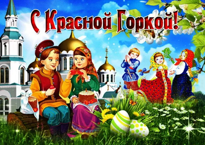 Открытки с Красной горкой. С Красной горкой - картинки с пожеланиями