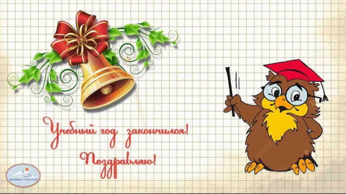 Картинки с окончанием учебного года. С окончанием учебного года - картинки с пожеланиями и поздравлениями