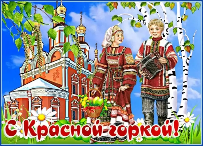 Открытки с Красной горкой. Красивые картинки с Красной горкой