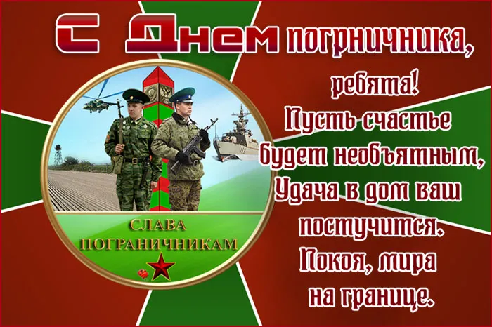 Картинки с Днем пограничника. Картинки с Днем пограничника