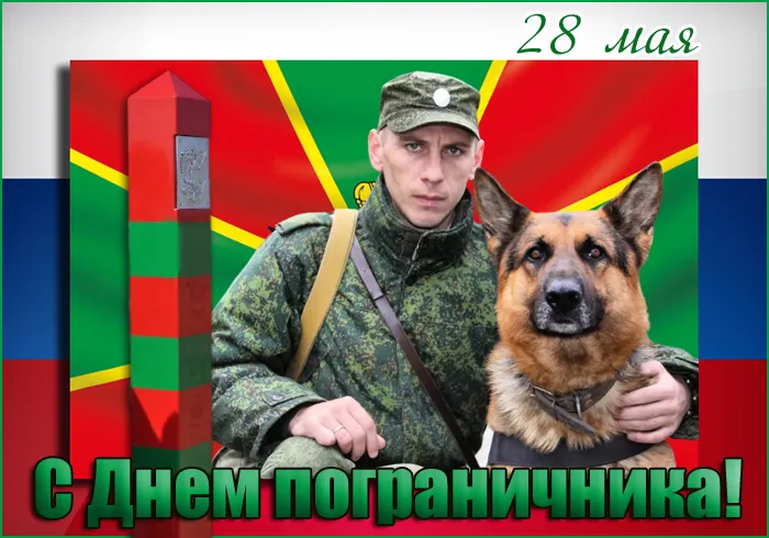 Картинки с Днем пограничника. Картинки с Днем пограничника