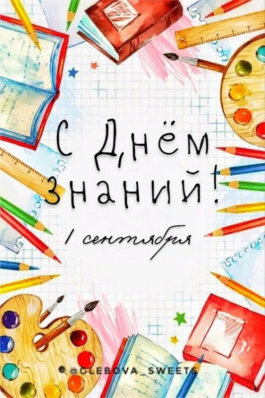 Картинки с Днем знаний (80+ открыток). Креативные картинки с Днем знаний