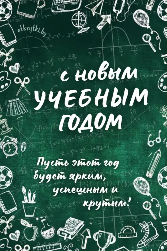 Картинки с Днем знаний (80+ открыток). Креативные картинки с Днем знаний