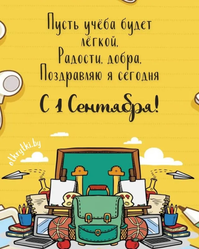 Картинки с Днем знаний (80+ открыток). Креативные картинки с Днем знаний
