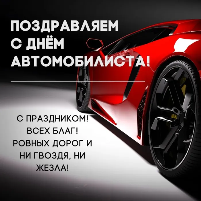 Открытки "С Днем автомобилиста". Картинки с Днем автомобилиста красивые и новые