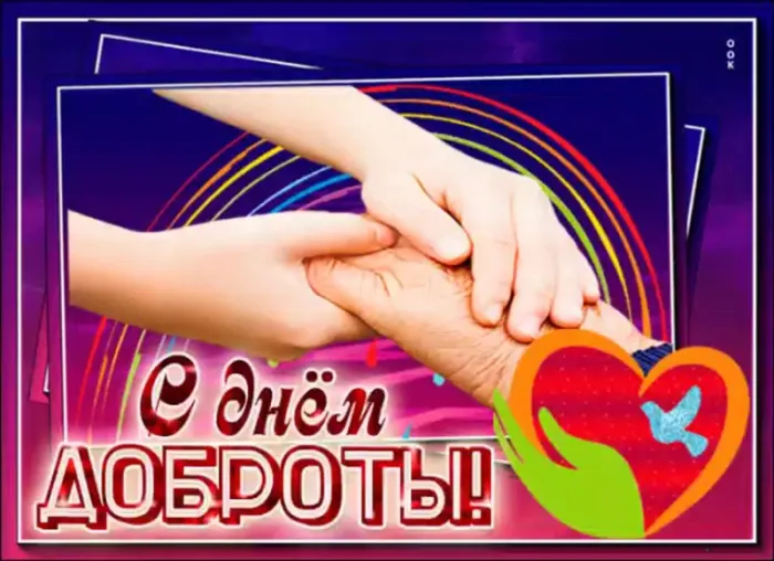 Картинки с Всемирным Днем доброты. Красивые картинки с Днем доброты