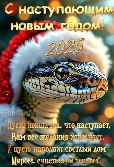 Открытки и гифки с Наступающим Новым годом 2025. Открытки с Наступающим Новым годом змеи