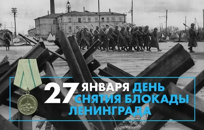 Картинки День снятия блокады Ленинграда. День снятия блокады Ленинграда - картинки с надписями