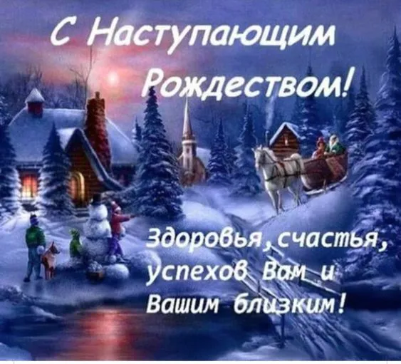 Картинки с Наступающим Рождеством. Картинки с Наступающим Рождеством 2025