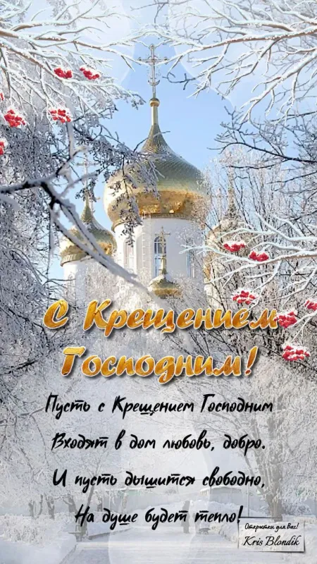 Открытки с Крещением Господним. Открытки с Крещением Господним красивые