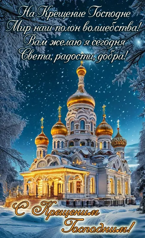 Открытки с Крещением Господним. Открытки с Крещением Господним красивые