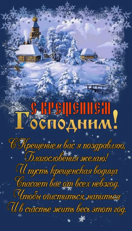 Открытки с Крещением Господним. Открытки с Крещением Господним красивые