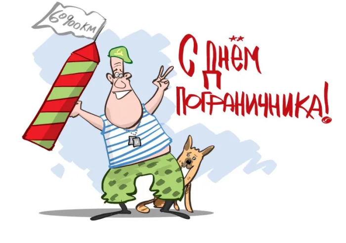 Прикольные картинки и открытки с Днем пограничника. Прикольные картинки для отслуживших 