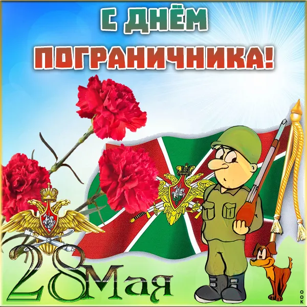 Прикольные картинки и открытки с Днем пограничника. Прикольные картинки на День пограничника