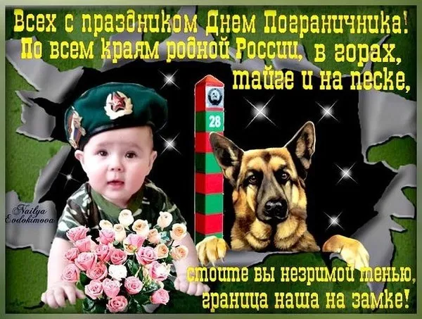 Прикольные картинки и открытки с Днем пограничника. С Днем пограничника - прикольные картинки с пожеланиями