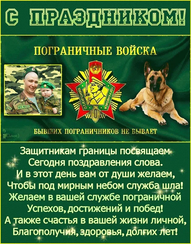 Прикольные картинки и открытки с Днем пограничника. С Днем пограничника - прикольные картинки с пожеланиями