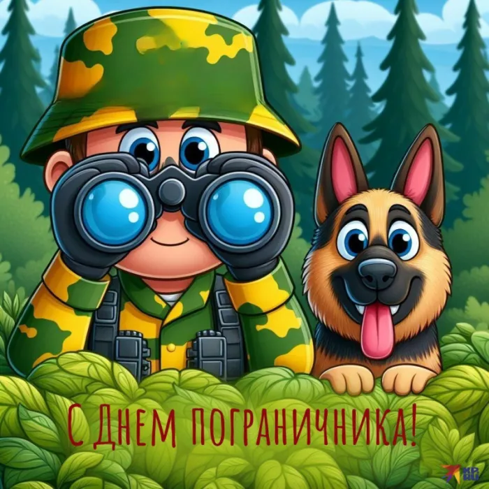 Прикольные картинки и открытки с Днем пограничника. Прикольные картинки на День пограничника