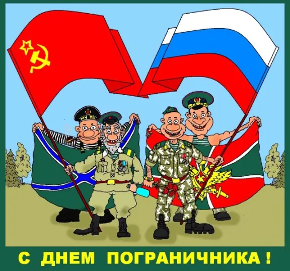 Прикольные картинки и открытки с Днем пограничника. Прикольные картинки на День пограничника