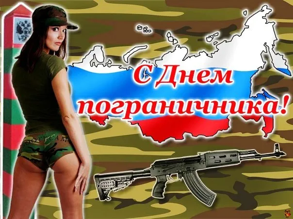 Прикольные картинки и открытки с Днем пограничника. Прикольные картинки на День пограничника