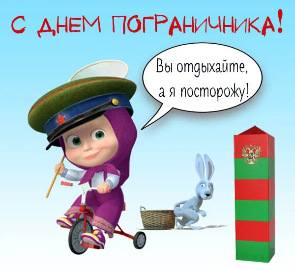 Прикольные картинки и открытки с Днем пограничника. Прикольные картинки для отслуживших 