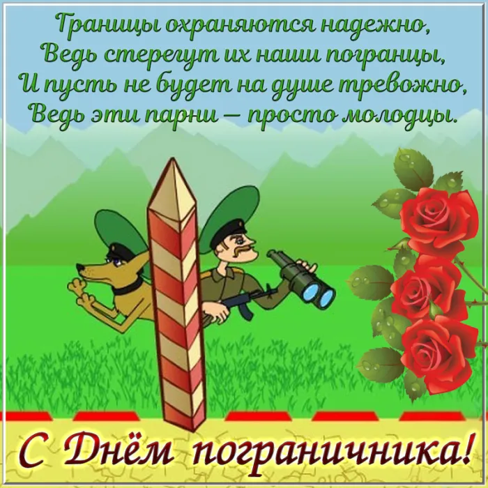 Прикольные картинки и открытки с Днем пограничника. С Днем пограничника - прикольные картинки с пожеланиями