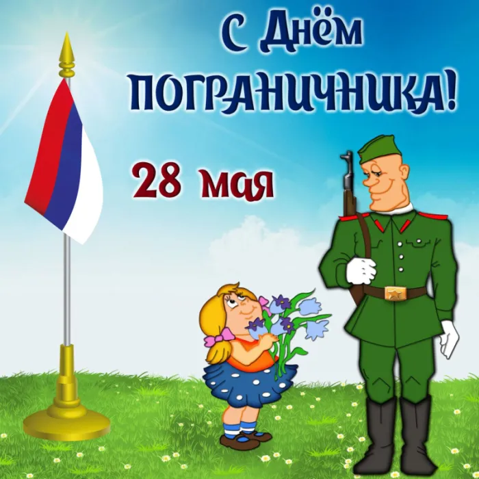 Прикольные картинки и открытки с Днем пограничника. Прикольные картинки для отслуживших 