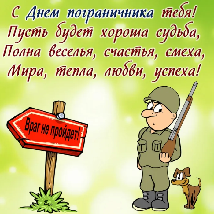 Прикольные картинки и открытки с Днем пограничника. С Днем пограничника - прикольные картинки с пожеланиями