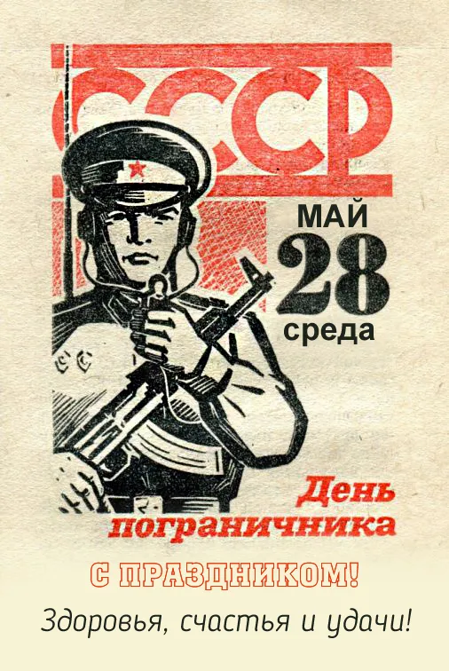 Прикольные картинки и открытки с Днем пограничника. Прикольные картинки с Днем пограничника 2025