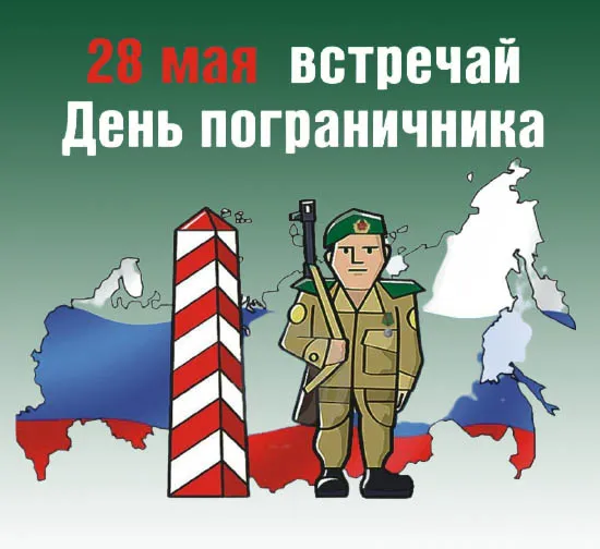 Прикольные картинки и открытки с Днем пограничника. Прикольные картинки на День пограничника