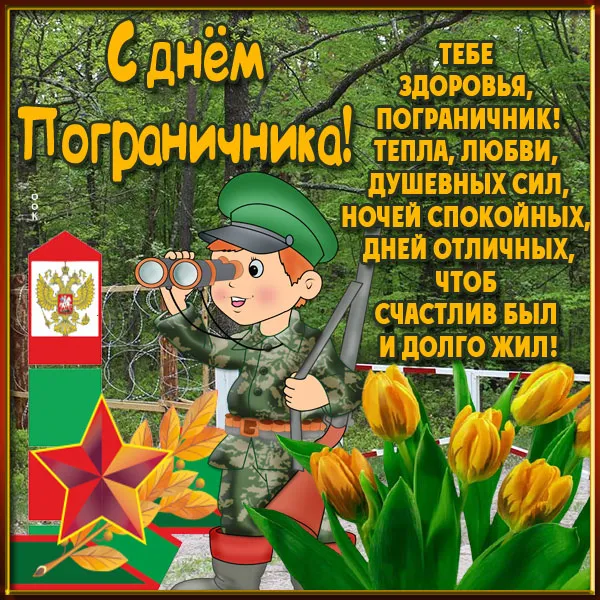 Прикольные картинки и открытки с Днем пограничника. С Днем пограничника - прикольные картинки с пожеланиями