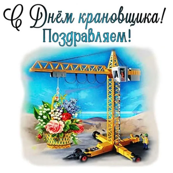 Картинки с Днем крановщика. Прикольные картинки на день крановщика