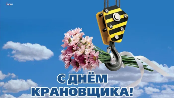 Картинки с Днем крановщика. Прикольные картинки на день крановщика