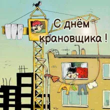 Картинки с Днем крановщика. Прикольные картинки на день крановщика