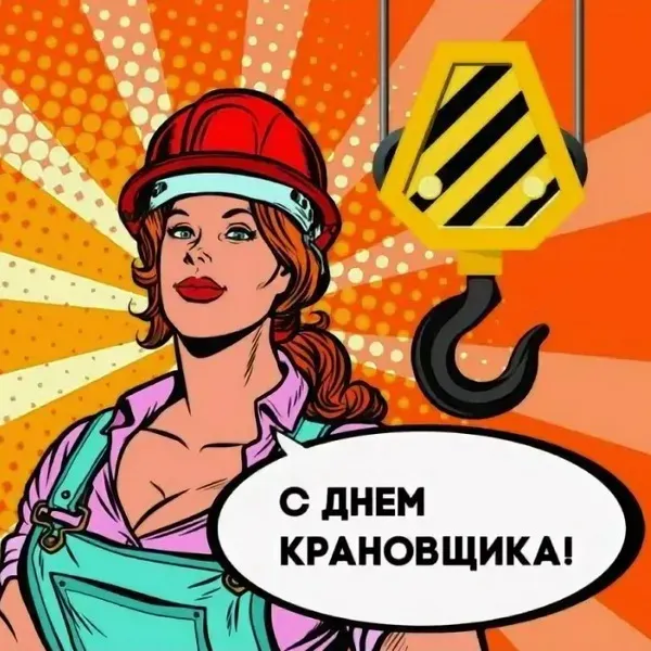 Картинки с Днем крановщика. Прикольные картинки на день крановщика