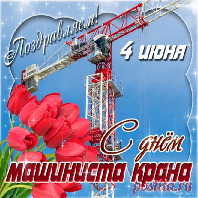 Картинки с Днем крановщика. Прикольные картинки на день крановщика
