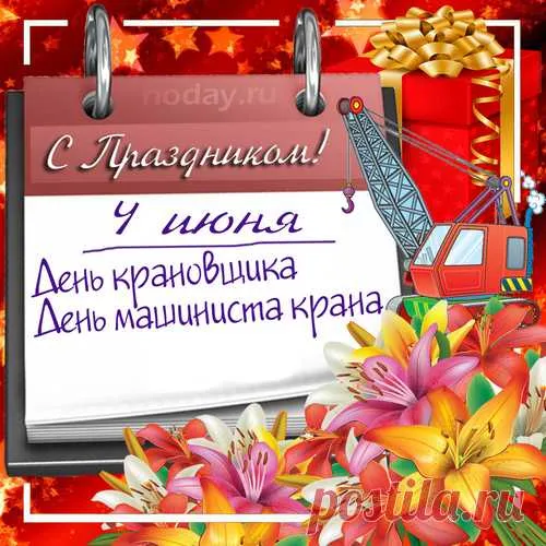 Картинки с Днем крановщика. Прикольные картинки на день крановщика