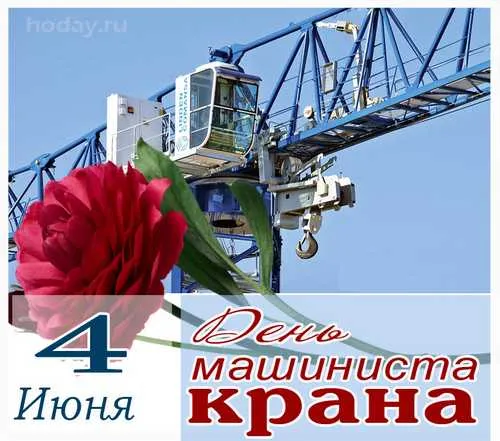 Картинки с Днем крановщика. Прикольные картинки на день крановщика