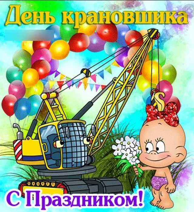 Картинки с Днем крановщика. Прикольные картинки на день крановщика