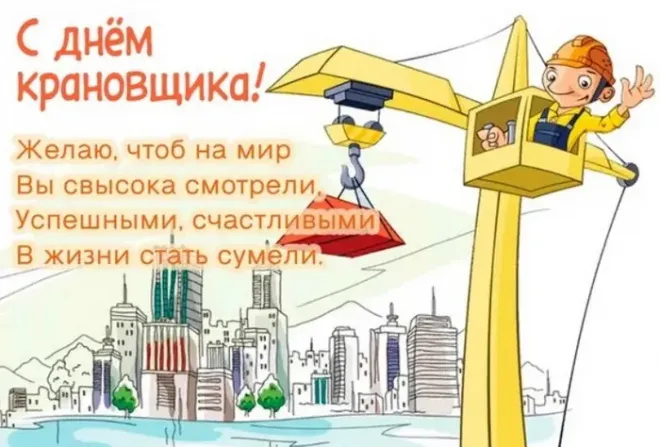 Картинки с Днем крановщика. Прикольные картинки на день крановщика